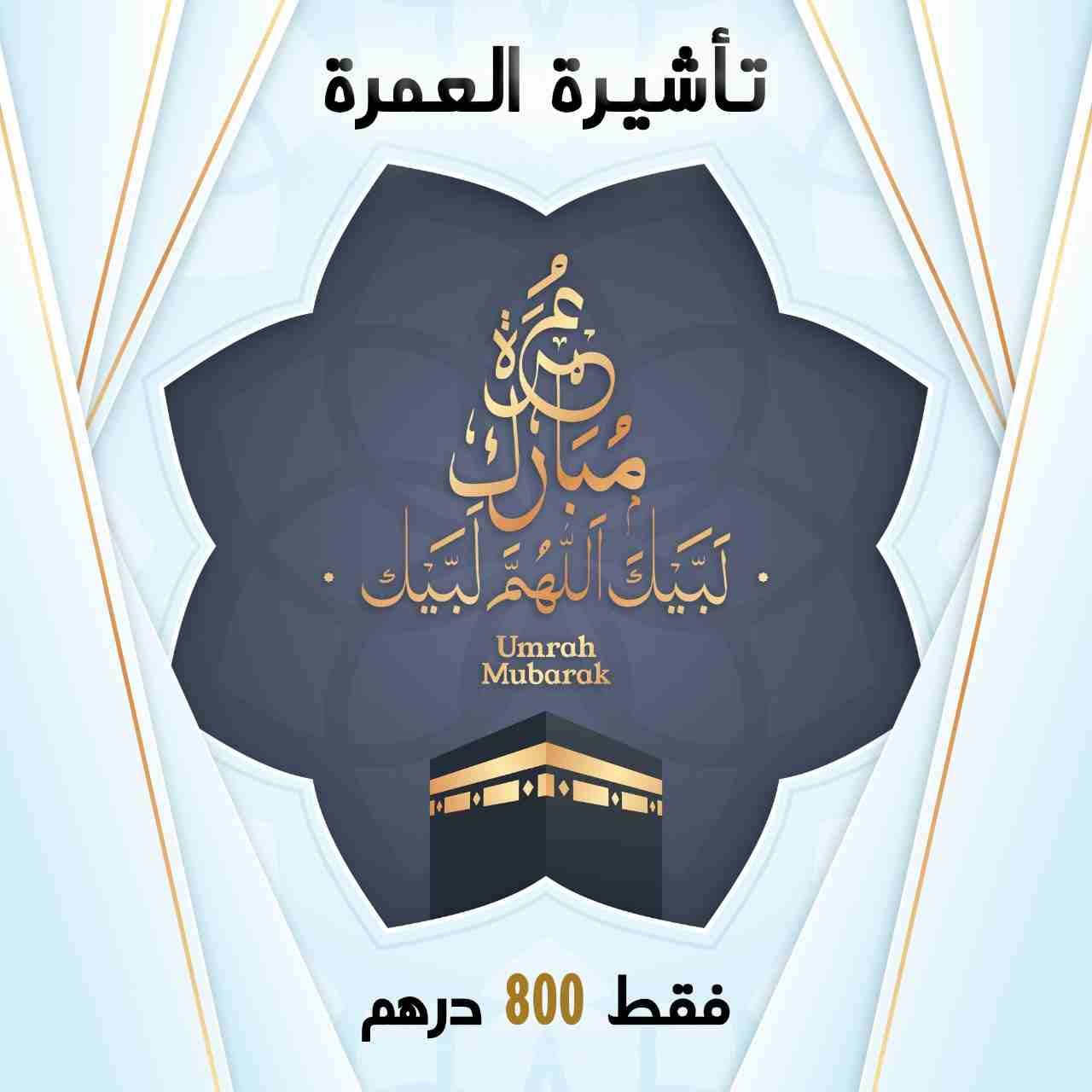 تمتع بأداء مناسك العمرة
رسوم التأشيرة فقط 800 درهم
المستندات المطلوبه
1- صورة من الجواز والإقامة سارية المفعول أكثر من ٦ أشهر
2- 2 صوره شخصيه خلفيه بيضاء
3- صورة من الهويه
4- لا مانع من الكفيل/ الشرك...
