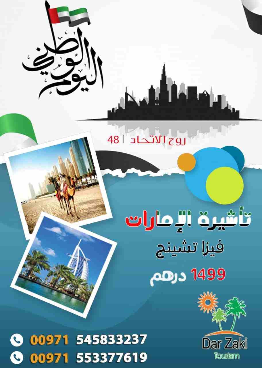 تجديد تاشيرات الامارات🇦🇪🇦🇪🇦🇪🇦🇪 بافضل العروض بري وطيران وداخل الدوله
فيزا تشينج طيران 3 شهور
( فيزا تشينج بري 3 شهور متوفر لكل الجنسيات
فروعنا دبي – الشارقه – أبو ظبي
للمزيد والحجز التواصل...