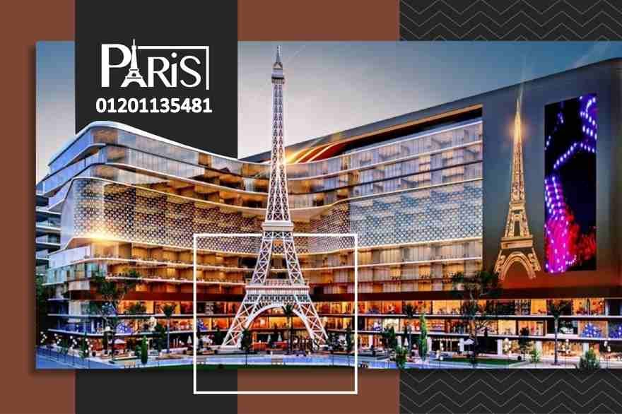 مادورش كتير على استثمار مضمون تعالى عندنا فى Paris Mall وامتلك محلك بمساحة 33 م تشطيب رخام +محارة قريب من منطقة المطاعم والكافيهات وKides Aera باقل الاسعار وباقساط تصل الى 10 سنين بدون فوائد يلا دلوقت...