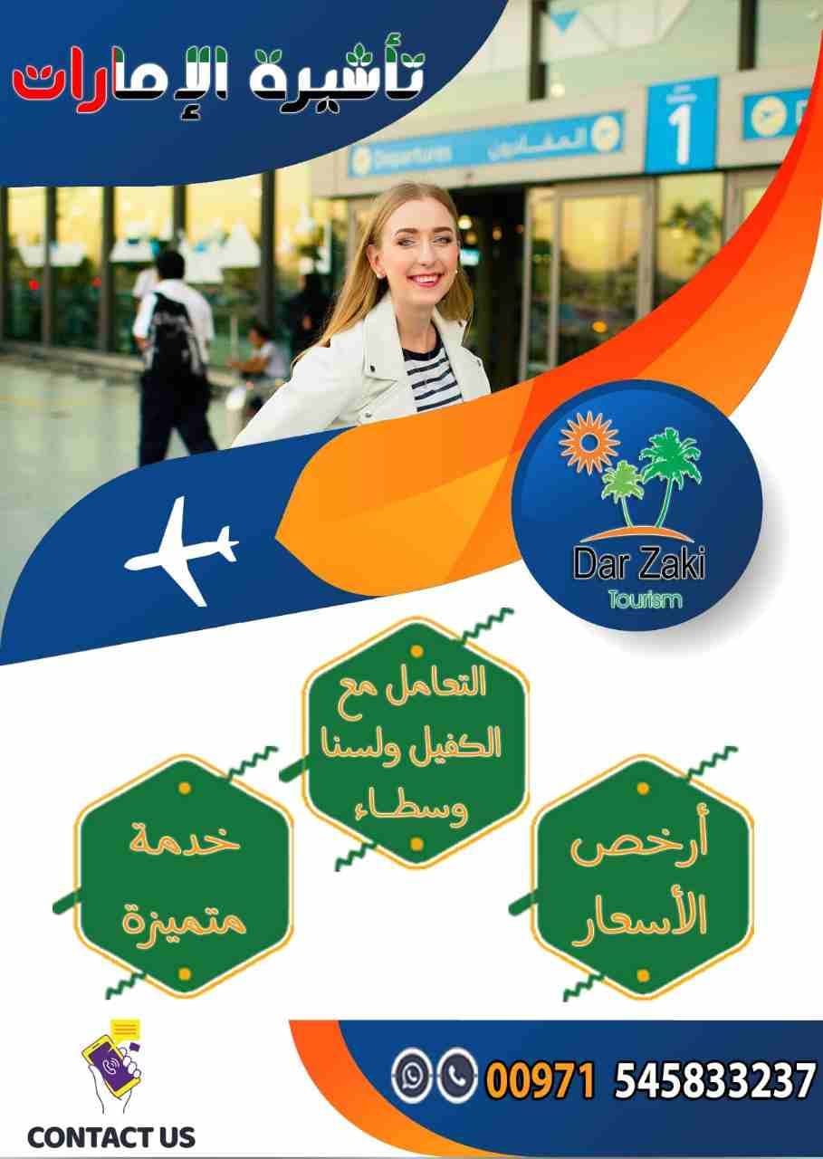 شركه دار زكي للسياحه تقدم لعملائها الكرام افضل العروض السياحيه
لو نفسك تسافر الامارات سياحه او ليك احد الاقارب ونفسك تسافر زياره لهم
شركه تريفاجو هتوفرك ده بارخص الاسعار
للمزيد من التفاصيل التواصل ع...