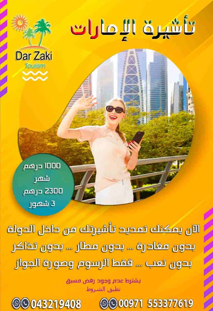 خصم 50% على رسوم تجديد تأشيرة الامارات
اسرع وأكبر مركز لجميع تأشيرات الزيارة والسياحة في الإمارات
الآن خصم 50% على رسوم تجديد تأشيرة الامارات داخل الدولة لفترة محدودة سارع بالاتصال على هاتف/ واتس
055...