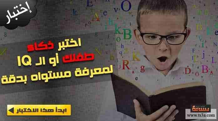 عرض خاص مقدم من :
🌹منظمة لندن الدولية للتطوير والتنمية والاستشارات🌹
👈💡اختبار الذكاء ب 300 جنيه فقط لفترة محدودة جدا .
😊 من سن 4 إلى 70 سنة 😇
📃🌟 مع تقديم تقرير شامل يوضح العمر العقلي للطفل بالإ...
