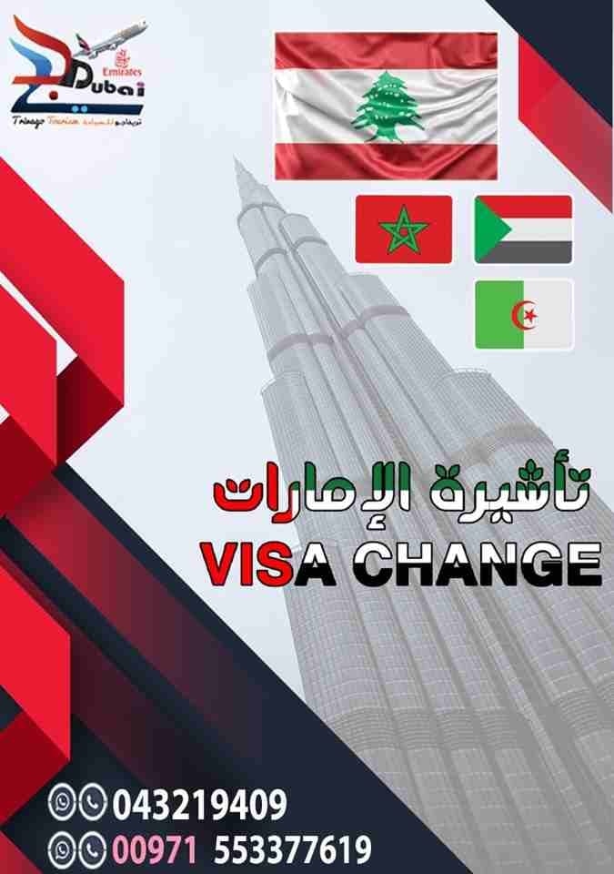 جميع تأشيرات الإمارات (جديد/ تجديد/ فيزا تشينج طيران - بري)
فيزا سياحه شهر 350 درهم فقط
فيزا سياحه ثلاث شهو 790 درهم فقط
تجديد تأشيرة الإمارات (فيزا تشينج) شهر 1150 درهم من المطار للمطار
تجديد تأشيرة...