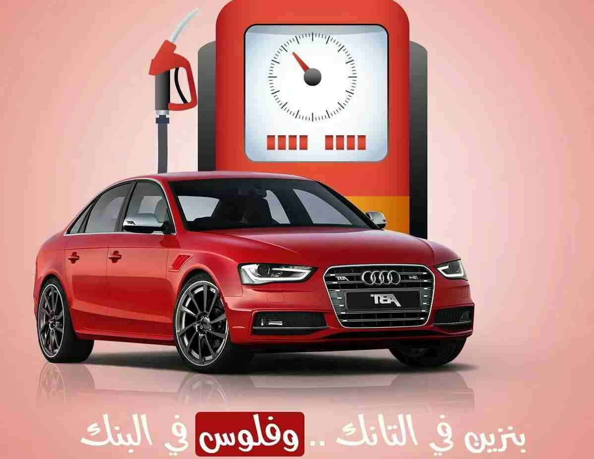 بنزينك فى التانك وفلوسك فى البنك ^_^
مطلوب سيارات للإيجار موديل 2018 ل 2020.. أنواع السيارات المطلوبه النترا . اكسنت . كورولا . سيراتو. توسان . سبورتاج . عقد سنوي . شركة اكسون يونايتد معتمدة بسجل تجا...