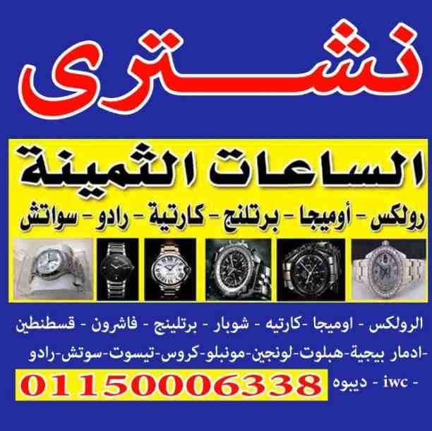 نحن المتخصصون الأول في مجال شراء وتقيم جميع الساعات الأولى في مصر و العالم العربى و الدولى بجدية و مصداقيه،، شراء جميع الساعات السويسرية من كل الموديلات. ،،(( و خصوصآ الرولكس. اي حاله اي موديل قديم ا...