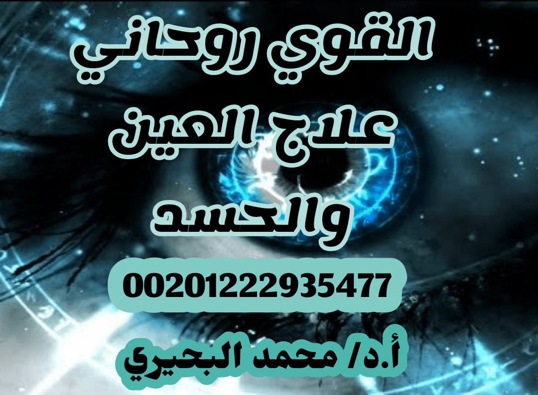 اقوي شيخ ومعالج روحاني لجلب الحبيب للزواج 00201222935477
إلى كل من ضاقت به نفسه واشتدت به الأيام من هجرانه للحبيب و احتار في أمره ولم يجد لدائه دواء. الشيخ الدكتور محمد البحيري له الجواب الكافي والشا...
