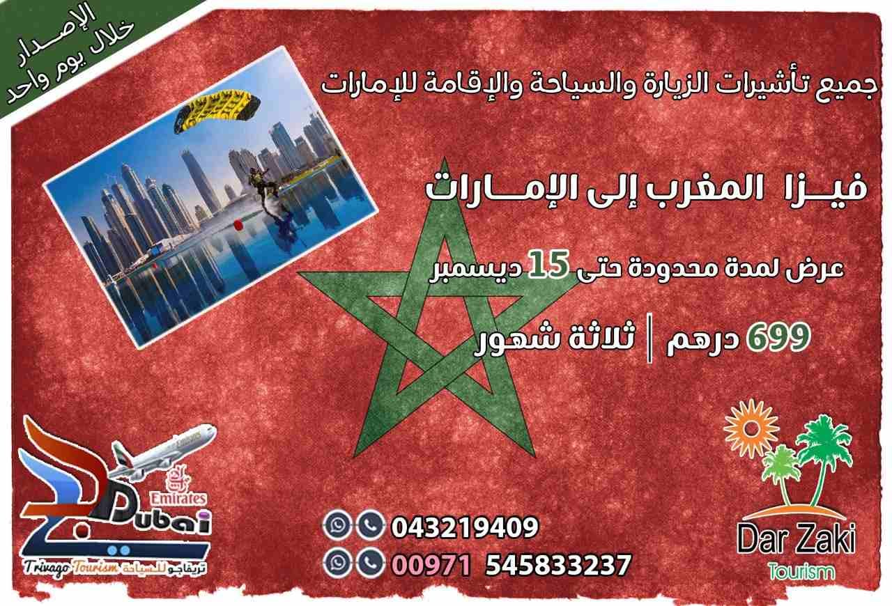 جميع تاشيرات الزيارة والسياحه للإمارات
فيزا المغرب الي الامارات
عرض لفتره محدوده حتي 15 ديسمبر
فقط 699 درهم لمده 100 يوم كاملين
للحجز ولمزيد من التفاصيل التواصل معنا علي
00971545833237
0432194...
