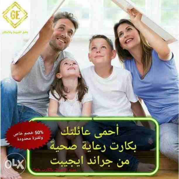 ارخص سعر كارت رعاية صحية في مصر و تشمل كافة المحافظات علي مستوي الجمهورية تغطية شاملة لجميع التخصصات الطيبة بنسبة 100 % من الكشف و الاشعة و التحاليل و الطوارئ و عمليات و سيارات اسعاف و الادوية بنسبة 7...