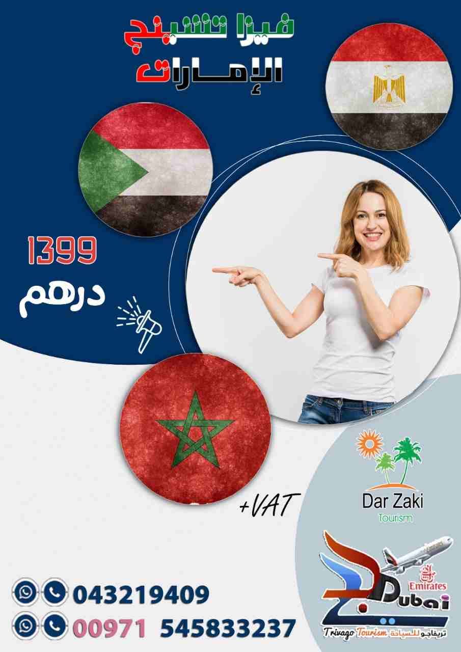 عروض فيزا تشينج
نقدم افضل العروض بري وطيران وداخل الدوله
فيزا تشينج طيران 3 شهور
فيزا تشينج بري 3 شهور
كما نقدم اسعار خاصة جدا للأخوه المصريين والمغاربه
فيزا تشينج الامارات فقط 1399 درهم
للحجز وال...