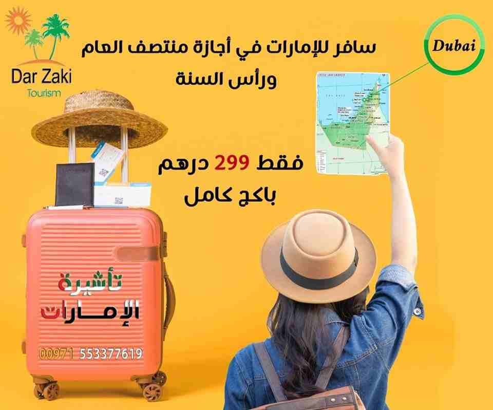 سافر للإمارات في اجازة منتصف العام ورأس السنه
فقط ب 299 درهم
باكج كامل
لمعظم الجنسيات - حسب الشروط
(تأشيرة الإمارات، تذاكر طيران وسفر حول العالم)
043219408
0545833237
visit@visaindubai.com
info@visai...