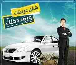 خليها تجيب قرشها 💪💪💪
لوعربيتك موديل حديث 2018 ل 2020.. النترا . اكسنت . كورولا . سيراتو. توسان . سبورتاج . عقد سنوي . شركة اكسون يونايتد معتمدة بسجل تجاري وبطاقة ضريبية .. و كافه الضمانات
موبايل +...