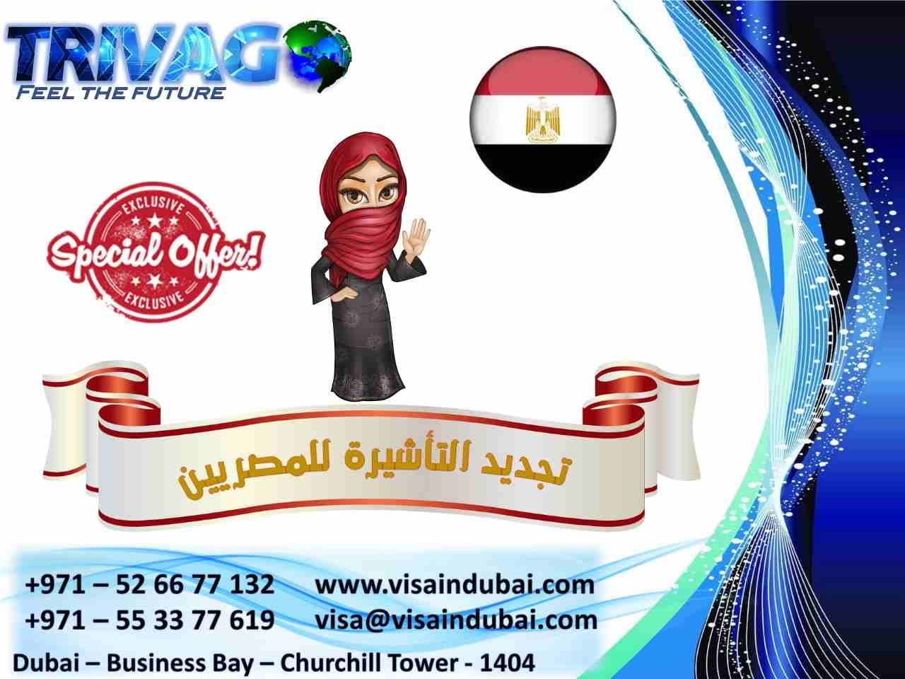 تجدبد تاشيرات للمصريين
لو عاوز تجدد التأشيرة
ولو عاوز تسافر الي الامارات
أو عاوز تكتشف اماكن وبلاد جديدة
جربت تسافر دبي طب جربت تتصور عند برج خليفة
مع تريفاجو (دار زكي للسياحة) حلمك هيبقا حقيقه...