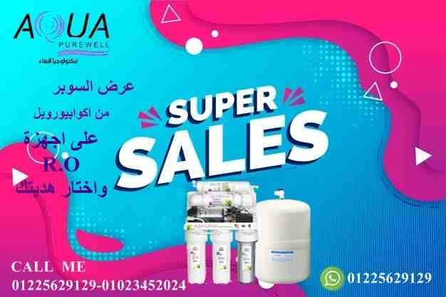 Aquapurwell
#تكنولوجيا _النقاء🚰🚰
بتقدملك (عرض السوبر )🤭🤭🤭
ايوة عرض ااالسوبر 👌👌👌
بخصم 20% على جميع اجهزة r.o
العرض يشمل :
1/ الجهاز
2/ التوصيل والتركيب مجانى خلال 24 ساعه
3/ صيانه دوريه وشهريه...
