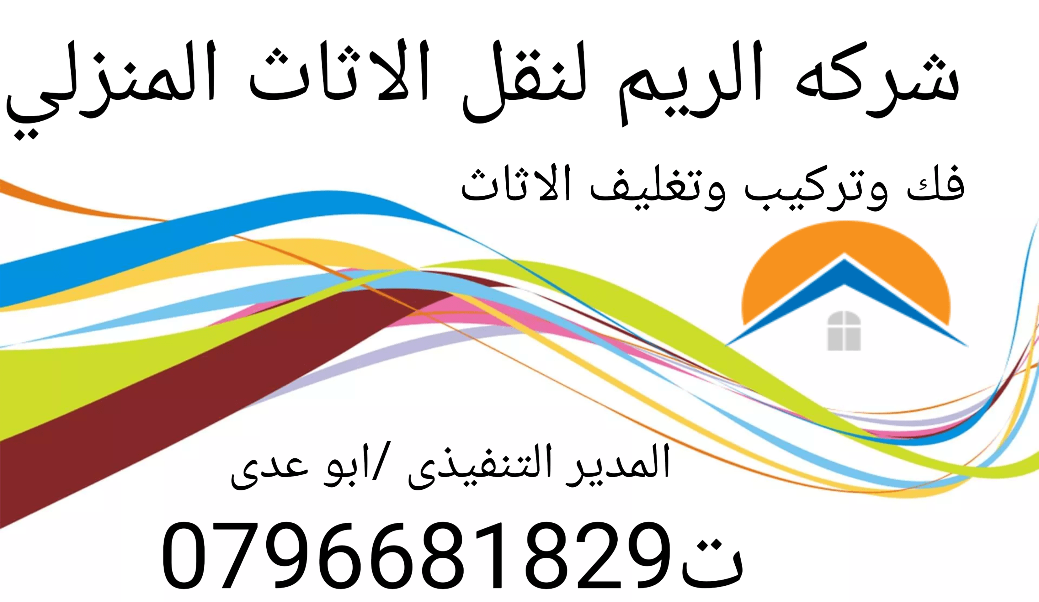 افضل شركات نقل اثاث بالأردن 0796681829
شركة نقل عفش
شركة ترحيل منازل
شركة نقل اثاث فى عمان
نقدم خدمات نقل الأثاث متكاملة و مميزة في العاصمة عمان و جميع أنحاء المملكة طول أيام الأسبوع و بكوادر فنية مدر...