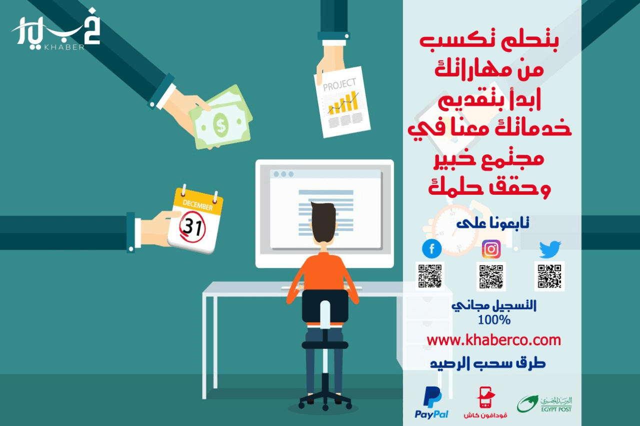 مجتمع خبير
هو موقع خدمي يجمع ما بين الشباب العربي
المستعد لتقديم الخدمات المصغرة،
و بين فئة المشترين المستعدين لشراء هذه الخدمات.
يهدف #مجتمع_خبير لمساعدة الشباب العربي على الكسب الكترونيا
من خلال...