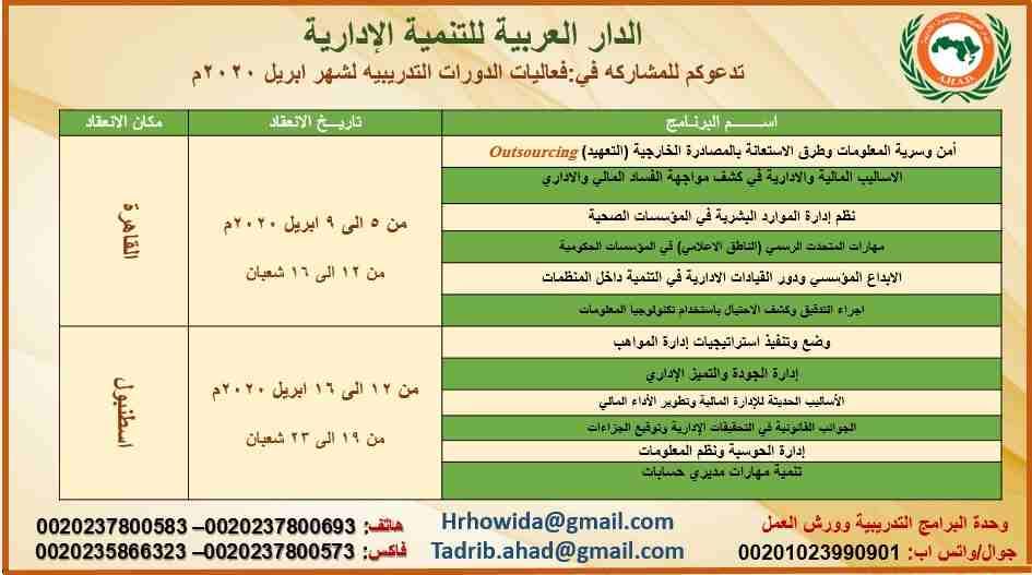 الدورة التدريبية
مهارات التعامل مع وسائل التواصل الاجتماعي
مقر الإنعقاد: شرم الشيخ
موعد الإنعقاد: خلال الفترة 19 الى 23ابريل2020م
الهدف
- تعريف المشاركين بأبرز أدوات شبكات التواصل الاجتماعي.
- تد...