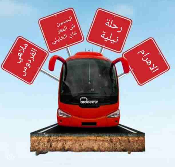 خلص امتحناتك واطلع رحلاتك
استعدوا لرحلات نصف السنة
كل جمعه وسبت
ابتدأ من يوم ١/٢٤
الجمعه ١/٢٤ رحلتين القاهرة
الاهرامات ، رحلة نيلية ، الحسين ، ملاهي الفردوس
او
حديقة الحيوان، مجمع الأديان ، رحلة نيلي...