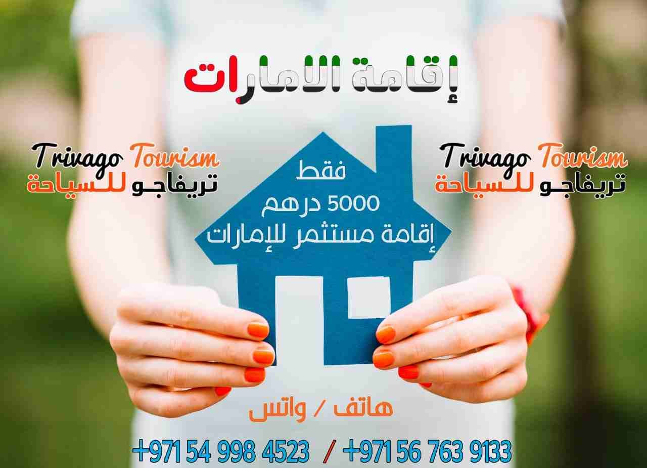 استثمر واحصل علي اقامه في الامارات
احصل على اقامة الإمارات بأقل سعر وبأسرع وقت، للمزيد من التفاصيل رجاء التواصل على الارقام الموجودة في الاعلان (0567639133)