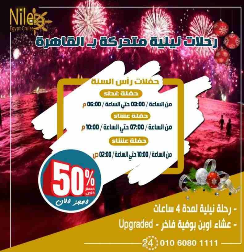 احجز بالتليفون ☎️ 01060801111
البواخر النيلية المتحركة فى القاهرة
◀ #رحلة_نيلية_متحركة
◀ مواعيد الرحلات
🔸 رحلة غداء : 03:00 م حتي الساعة 06:00 م
🔸 رحلة عشاء اولى : 07:00 م حتى الساعة 10:00 م...