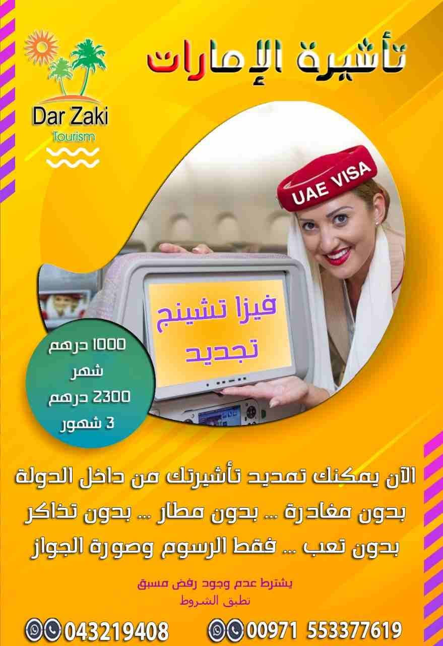 فيزا تشينج طيران 3 شهور
فيزا تشينج بري 3 شهور
كما نقدم اسعار خاصة جدا للأخوه المصريين والمغاربه
فيزا تشينج الامارات فقط 1399 درهم
للحجز والاستفسار يرجي التواصل علي الارقام التاليه
043219409
009715...