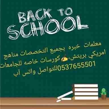 نوفر لكم بالرياض معلمات دروس خصوصية لجميع التخصصات المختلفة .
* معلمات خصوصي
لجميع المراحل الدراسية "ابتدائى ، متوسط ، ثانوى وجامعات " (الاهلى - الحكومي-الإنترناشونال) في الرياض .
*خبرة ك...