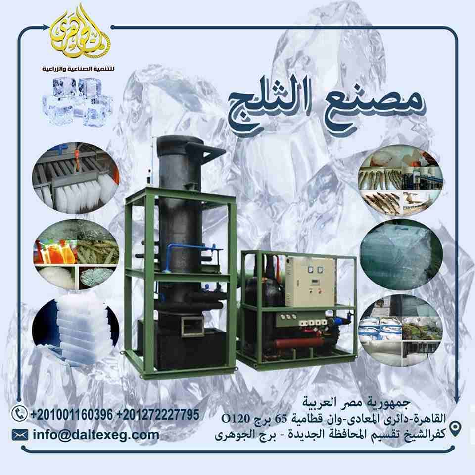 مصانع الثلج ICE FACTORIES
س/ ايه يميز مشروع مصنع الثلج عن المصانع التانية ؟؟
1- انه مشروع مربح جدا وغير مكلف لانه لا يستخدم مواد خام مكلفة (بيستخدم المياة والألة)
2- ممكن يتعمل في كونتنر لسهولة النقل...