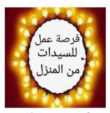 مطلوب بنات أو سيدات أو ربه منزل للعمل من المنزل من جميع المحافظات لايشترط السن أو المؤهل يشترط الجديه والألتزام في الشغل بمرتبات مغريه وحوافز للتواصل عبر الواتس ٠١١٢٣١٣٦٩٥٨
