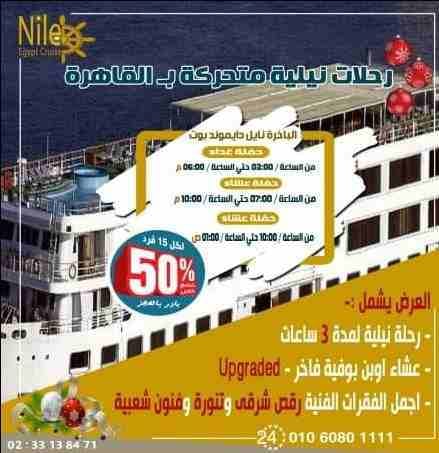 احجز بالتليفون ☎️ 01060801111
البواخر النيلية المتحركة فى القاهرة
◀ #رحلة_نيلية_متحركة
◀ مواعيد الرحلات
🔸 رحلة غداء : 03:00 م حتي الساعة 06:00 م
🔸 رحلة عشاء اولى : 07:00 م حتى الساعة 10:00 م...