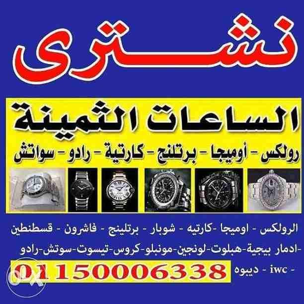وصف
مطلوب شراء الساعات السويسرية الأصلية باحسن الأسعار في مصر بجدية في التنفيذ ((هبلوت **ادمار بيجيه **بتك فليب **رولكس كل الموديلات يخت ماستر **جي ام تي **صب مارين **اكسبلوره **بات مان **باي حالة واي...