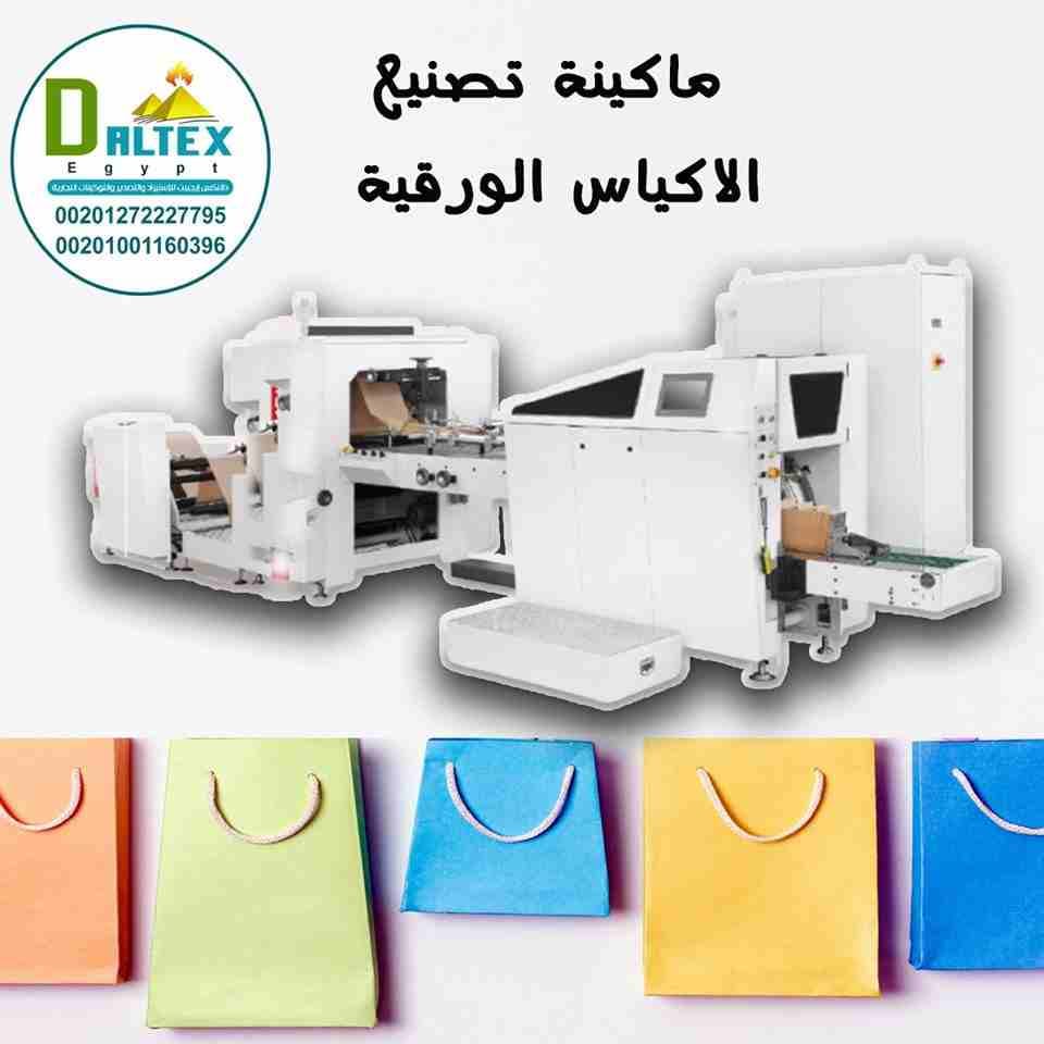⏪ تقدم لكم شركة الجوهرى " ماكينه تصنيع الاكياس الورقيه " ✔️
ابدا بمشروعك من عندنا 🧐
#خليك_في_المضمون
الجوده العاليه واقل اسعار وسرعه الاستلام 🔥
📞 يمكنكم الاتصال بنا على:
002-01001160396...