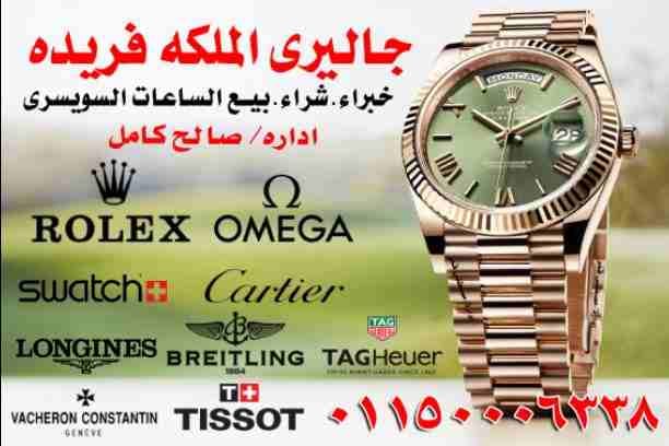 وصف
مطلوب شراء الساعات السويسرية الأصلية باحسن الأسعار في مصر بجدية في التنفيذ ((هبلوت **ادمار بيجيه **بتك فليب **رولكس كل الموديلات يخت ماستر **جي ام تي **صب مارين **اكسبلوره **بات مان **باي حالة واي...