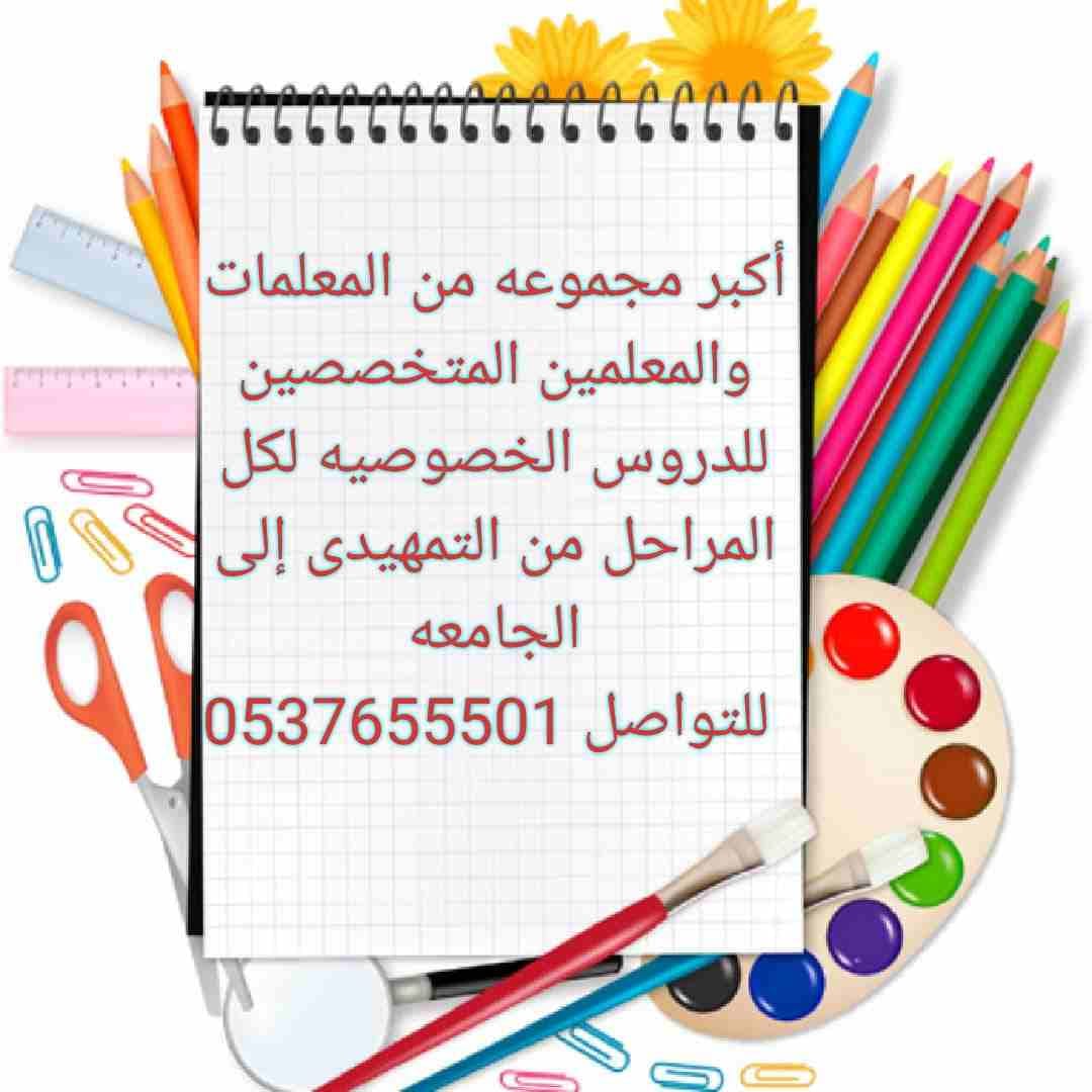 معلمة خصوصية في الرياض علي مستوي عالي من خبرة في مجال التدريس لجميع المراحل التعليمية.
معلمة خصوصية ذات خبرة كبيرة في مجال التدريس وشرح جميع التخصصات لجميع المراحل التعليمية، وذلك يكون بسبب مهارتها في...