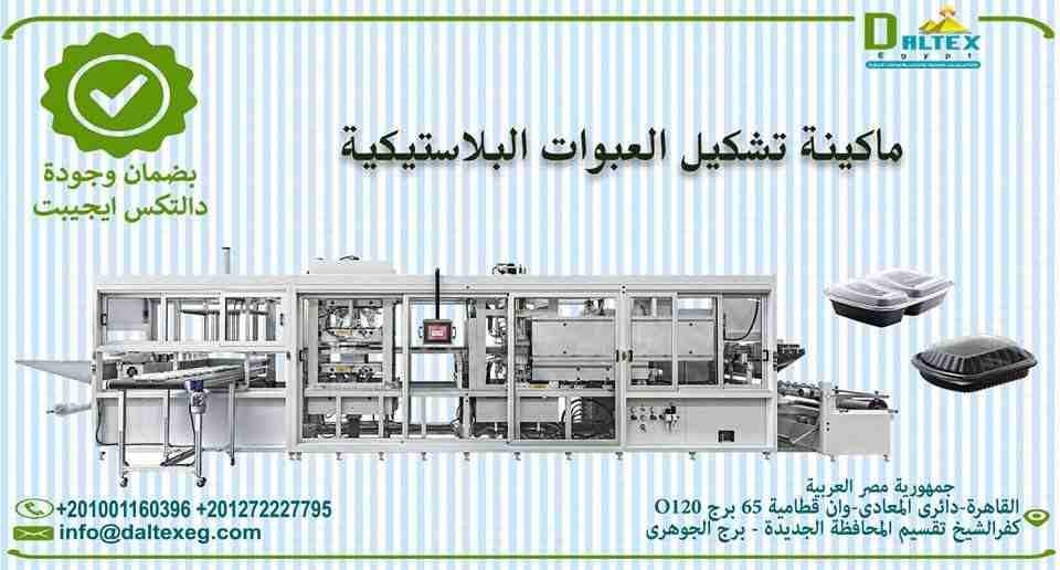 ماكينات تشكيل العبوات البلاستيكية
- تقوم الماكينة بتشكيل مختلف الاشكال بنظام الفاكيوم
- يتم تغير القالب على الشكل المطلوب
- وتقوم بتصنيع من اول العلب الصغيرة الى علب الوجبات الكبيرة
*يمكنكم الاتصال ب...