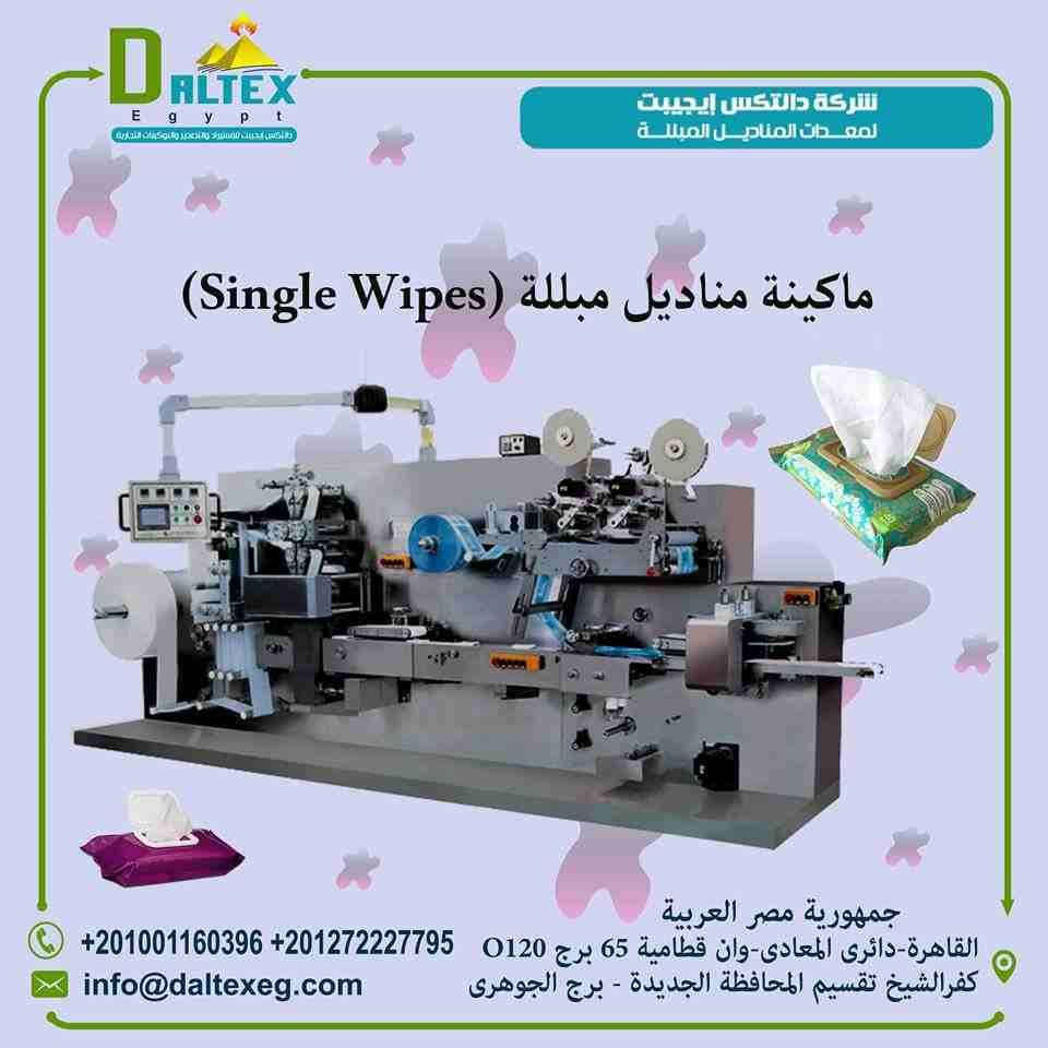 ماكينه المناديل المبللة (single wipes)
فكرة عمل الماكينه سهلة حيث انه يتم تركيب الرول الورق الخام( وهى عبارة عن الياف ورقية من خامات السليوز تمتص المواد المعطرة السائلة وتحتفظ بها لفترة من الزمن) على...