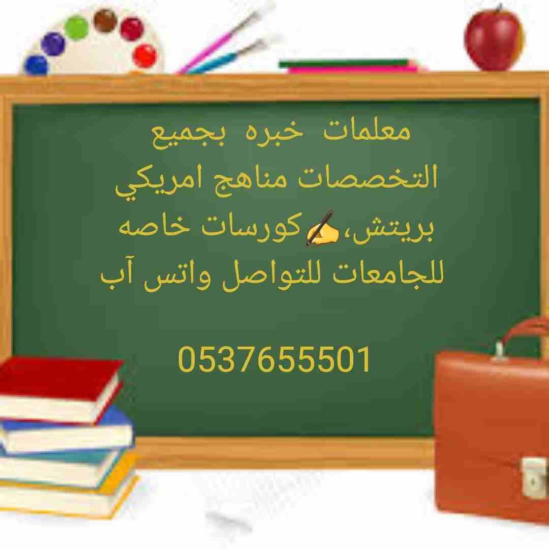نوفر لكم بالرياض معلمات دروس خصوصية لجميع التخصصات المختلفة .
* معلمات خصوصي
لجميع المراحل الدراسية "ابتدائى ، متوسط ، ثانوى وجامعات " (الاهلى - الحكومي-الإنترناشونال) في الرياض .
*خبرة ك...