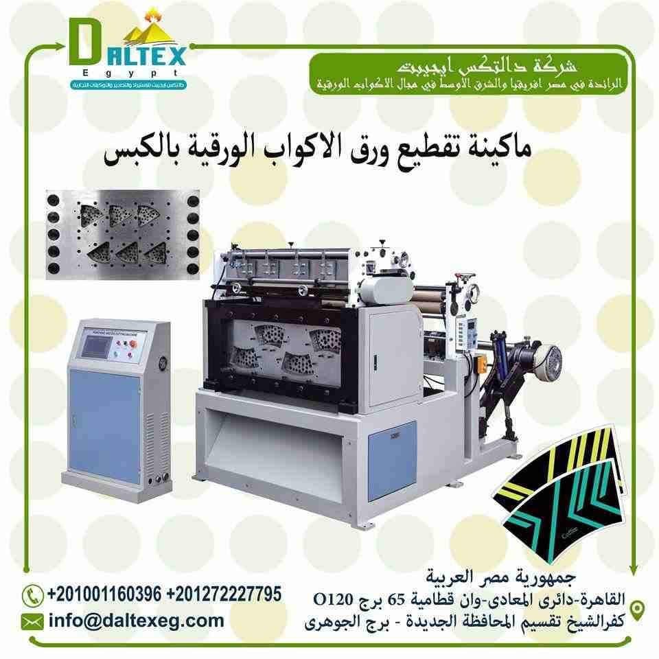 ماكينة التقطيع بالكبس الاتوماتكية Automatic Punching and Die Cutting Machine
بعد مرحلة الطباعة على الورق المطلى بمادة البولى ايثيلين يتم ادخالة الى ماكينه خاصه لتقطعيه
ليخرج في صورة مراوح ورقية حسب حج...