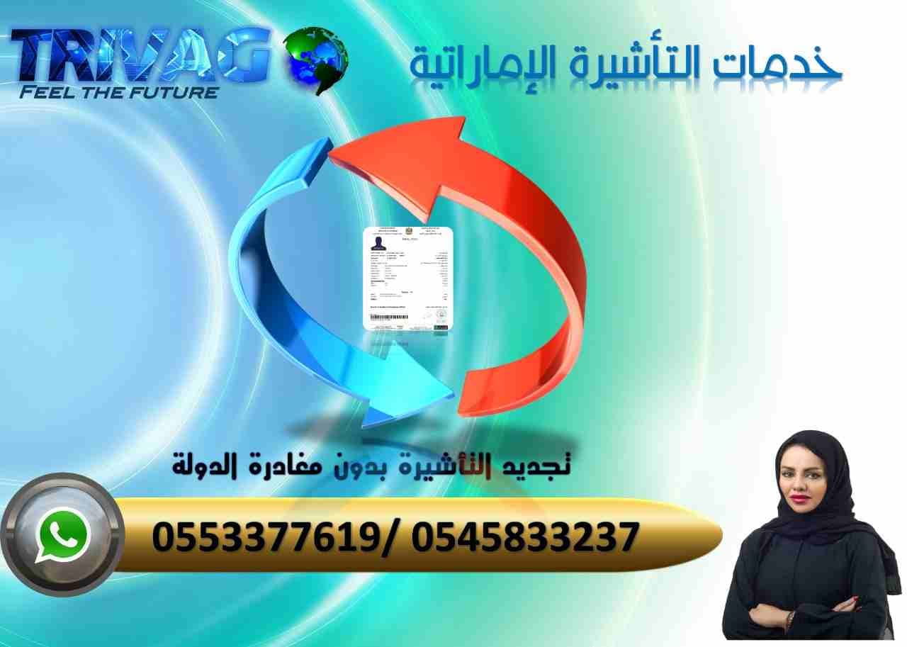 متاح حاليًا تجديد تأشيرة الإمارات داخل الدوله
الاوراق المطلوبة : صورة من جواز السفر وصورة شخصية وصورة التأشيرة الحالية
الرسوم الشهر متوسط 1200 درهم و 3 شهور متوسط 2200-2400 درهم
التواصل علي واتس009...