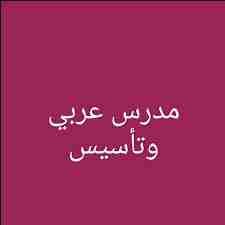 مدرس لغة عربية وتربية اسلامية وتحفيظ قرآن كريم بالتجويد، لتأسيس الطلاب ومعالجة ضعف القراءة والإملاء والنحو لجميع المراحل التعليمية، خبرة 15 سنة معتمد من الأزهر الشريف وأهتم بالصحة النفسية للطالب. مع ا...