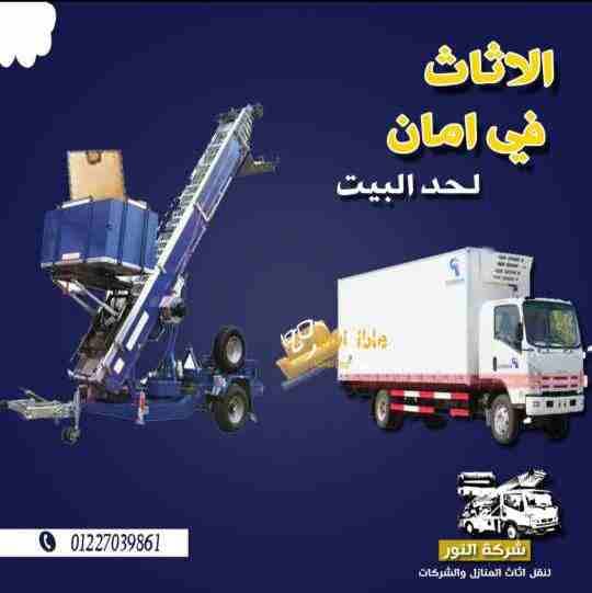 عاوز تنقل اثاث بيتك ؟🤷‍♀
خايف علية من البهدله ؟ خايف انه كمان يتكسر ؟😖
طبعا كلنا عندنا حاجات غالية فى اثاث بيتنا وخصوصا الصيني وحاجات النيش
علشان كدة النور لنقل الأثاث بتكون حريصة علي حاجات الع...