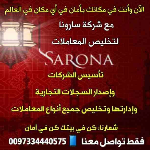 الآن •• الآن •• الآن
🌛طول شهر رمضان🌜
🇧🇭 شركة سارونا فى البحرين 🇧🇭
تقدم لعملائها أفضل العروض والخصومات علي••
تأسيس الشركات🎈إصدار السجلات التجارية 🎈تغيير نشاط الشركات...