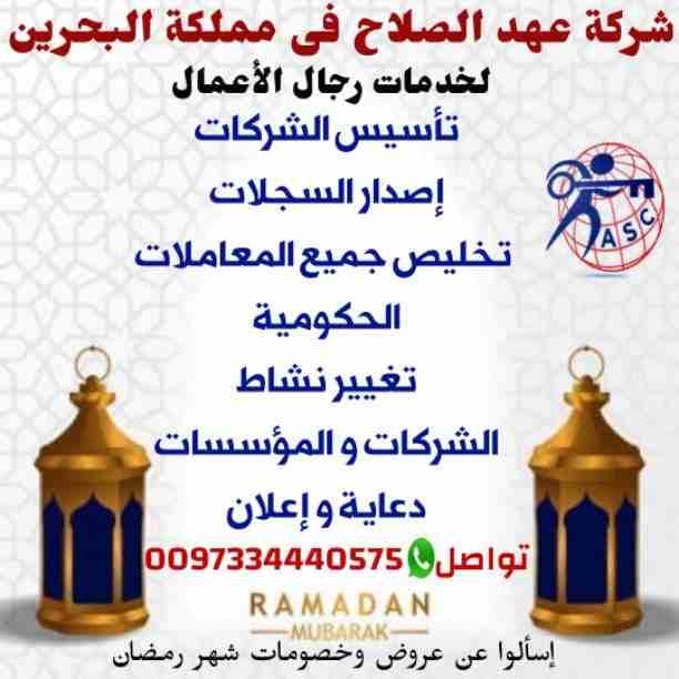 الآن •• الآن •• الآن
🌛طول شهر رمضان🌜
🇧🇭 عهد الصلاح فى البحرين 🇧🇭
تقدم لعملائها أفضل العروض والخصومات علي••
تأسيس الشركات🎈إصدار السجلات التجارية 🎈تغيير نشاط الشركات...