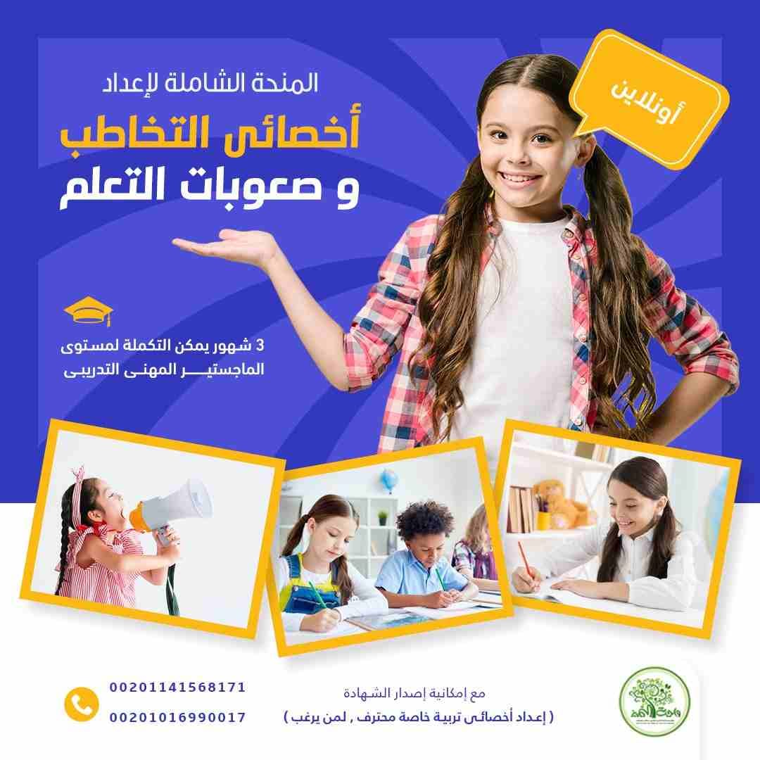 المنحة الشاملة للماجستير المهنى للصحة النفسية
و مفاجأة معه .. دبلوم تدريبى لإعداد المستشار الأسرى و التربوى
حصريا من واحة التميز للتدريب - عرض شهر رمضان و عيد الفطر المبارك
الأقوى فى مصر و الوطن ال...