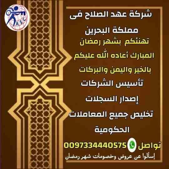 هّلَ هّلَآلَکْ
💥رمضان جانا بالفرحة والخير ⭕وشركة عهد الصلاح⭕ تهنئ عملائها الكرام بقدومه وحرصآ منا على عملاءنا الكرام وصحتهم الغالية...الآن نوفر جميع خدماتنا وأنت فى بيتك 👌👌
وتقدم لكل عملائها عرو...