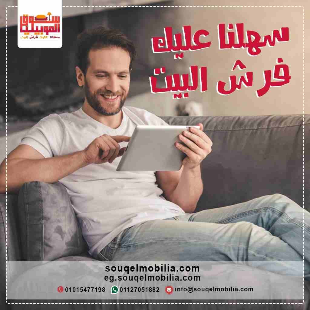 سوق الموبيليا أفضل موقع للإعلان عن معارض الأثاث والموبيليا
موقع سوق الموبيليا أفضل موقع إعلانى لعرض الأثاث والمفروشات والأجهزة المنزلية
https://eg.souqelmobilia.com/
لديك معرض للموبيليا والأثاث وتري...