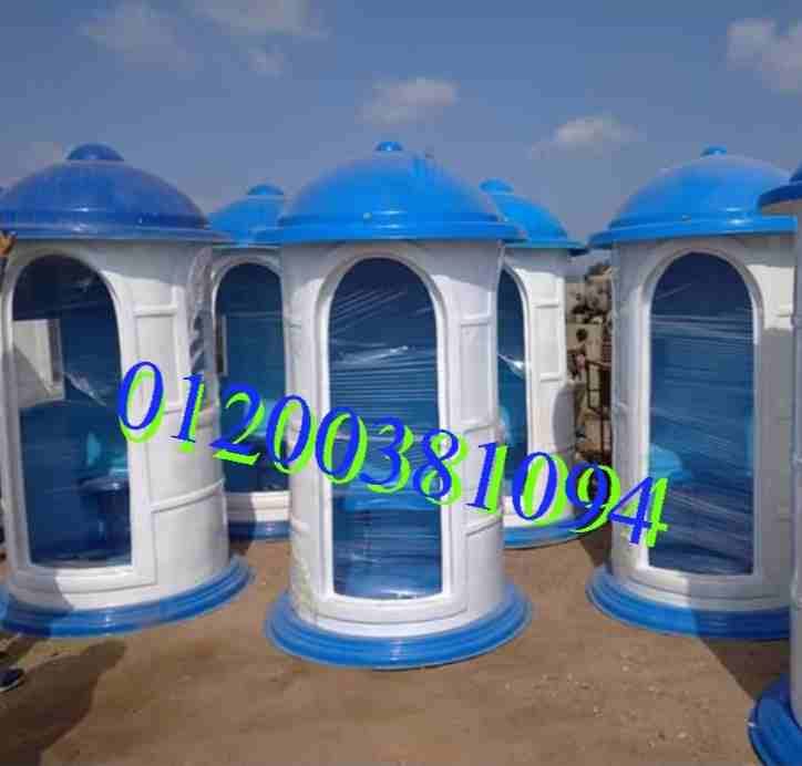 نقدم مجموعة اكشاك حراسة فيبر جلاس من انتاج شركة الآمل للفايبر جلاس أكشاك حراسة للفلل والشركات والمصانع والمواقع الخاصة بشركات الانشاءات مقدمة من شركة و مصنع الآمل للفايبر جلاس والتى يستخدم فيها أفضل...