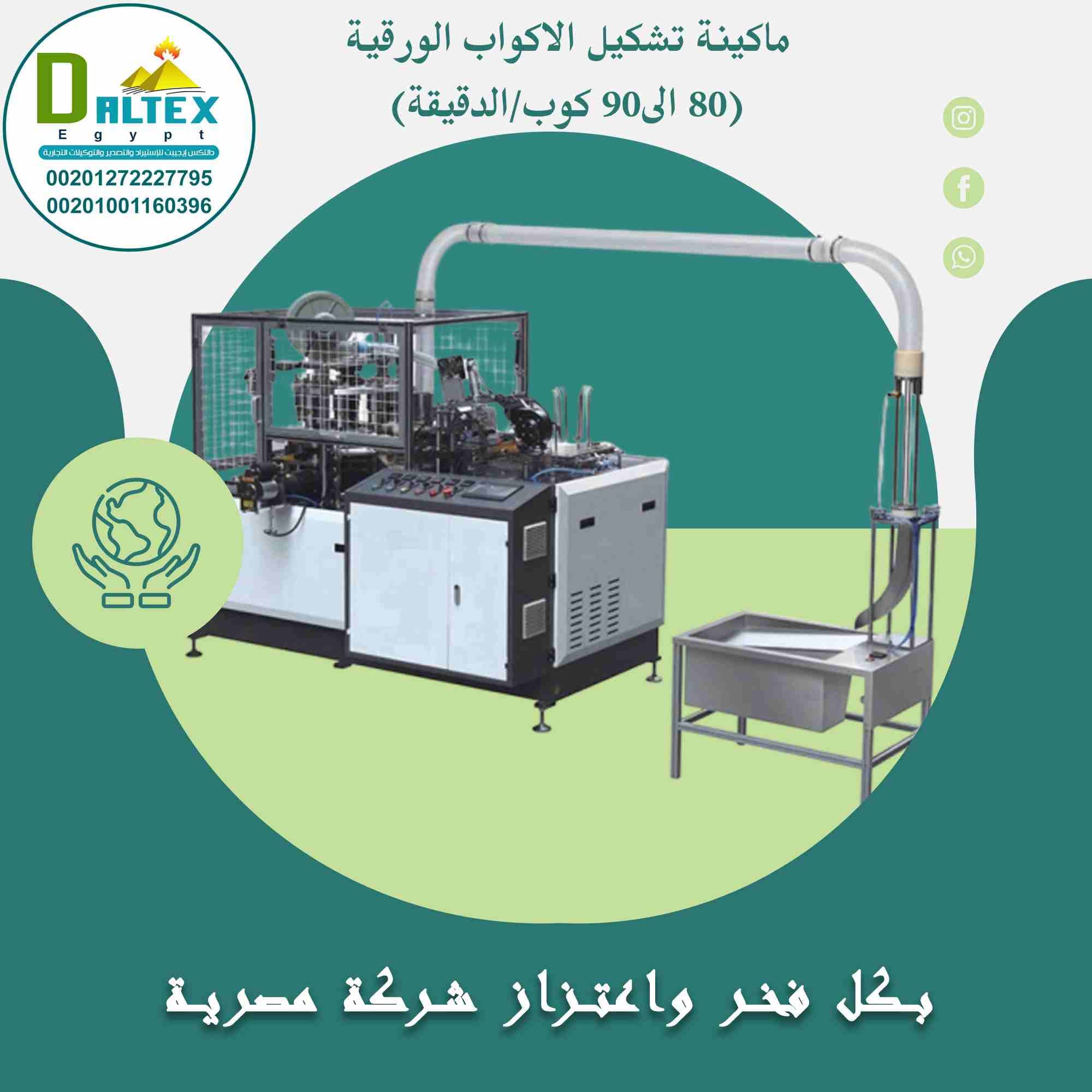 ماكينة تشكيل الاكواب الورقية ( 80الى 90 كوب/الدقيقة)
تقوم الماكينة بانتاج الاكواب الورقية يتم التصنيع من خلال تغذية الماكينة بالورق
تلتف كل قطعة ورق مروحية حول عمود دورانى ويتم اللحام بالموجات الفوق...