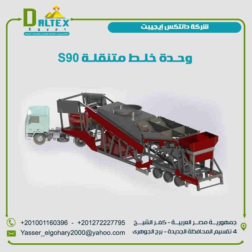 وحدة خلط متنقلة S90 من دالتكس ايجيبت
خصائص الخلاط:
- يعمل علي توفير خليط متجانس وسريع باستخدام خلاط احادي المحور 90 م³
- سعة الخلاط احادي المحور 2 م³ خرسانة مدكوكة
- سمك الهيكل الأساسي للخل...