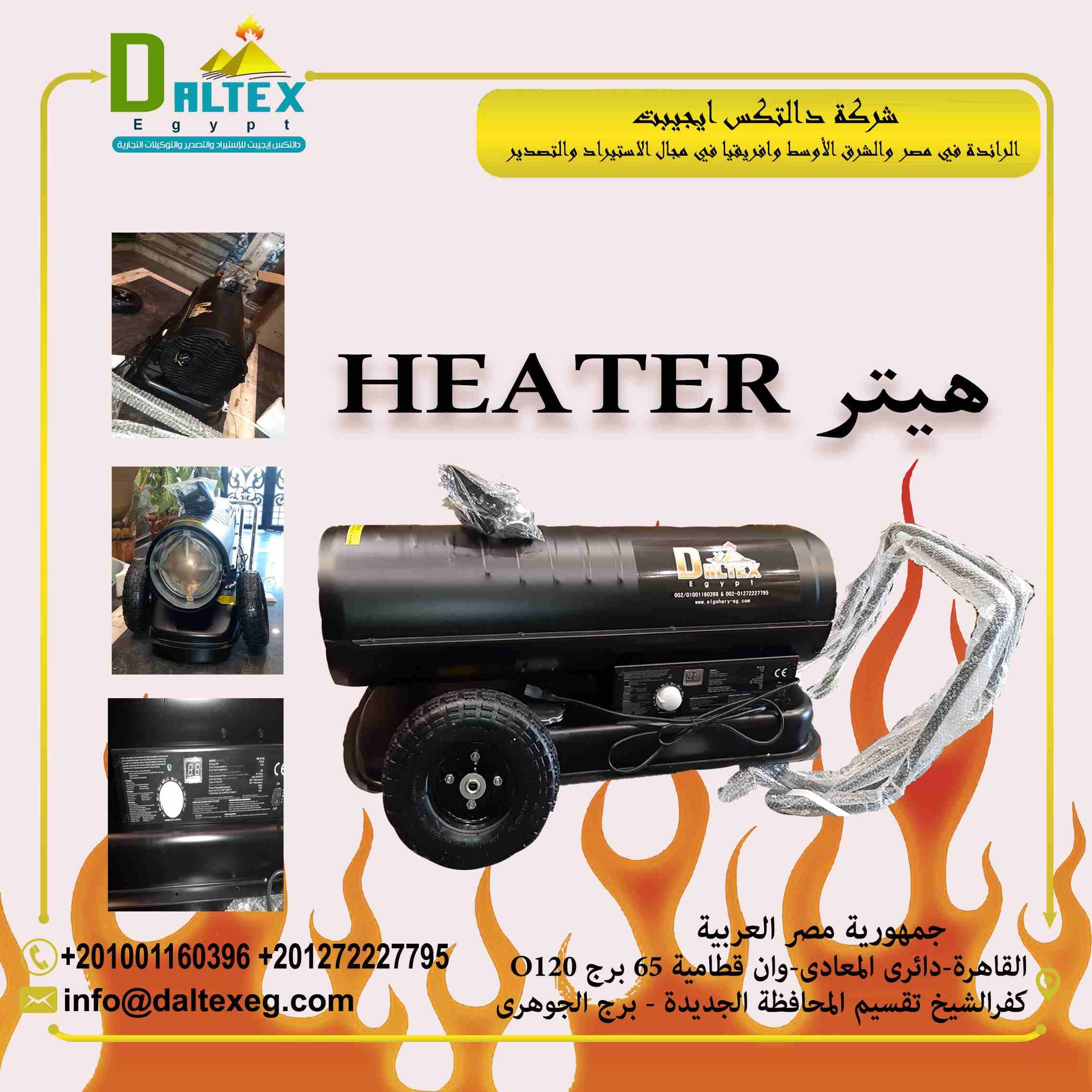 دفايات المزارع من شركة الجوهرى
لكل أصحاب المزارع ،والصوب الزراعية هذا الجهاز يمكنكم من التغلب نهائياً على مشكلة الجو البارد غير الملائم ، كم أنه يعمل بالسولار لذا فهو يعتبر خيار اقتصادي من الطراز الأ...