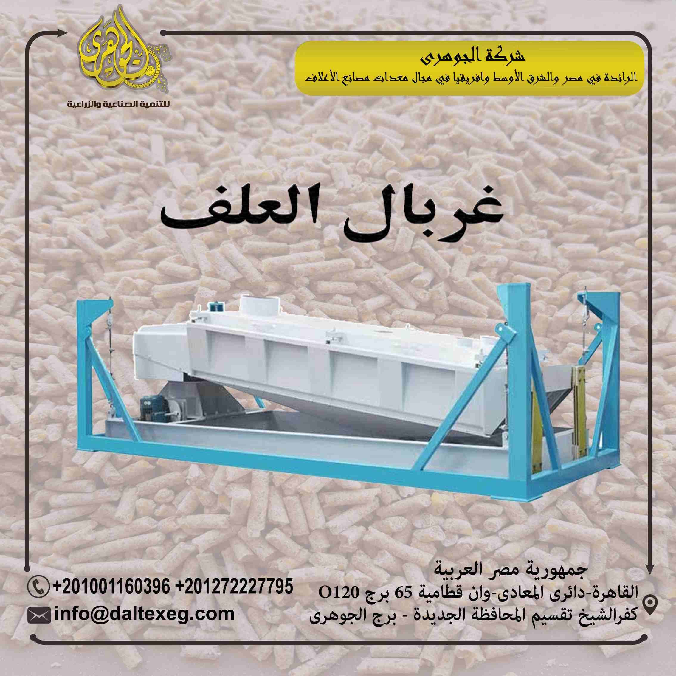 غربال العلف
تقدم لكم شركة الجوهرى لمعدات مصانع الاعلاف (غربال العلف)
- يعتبر غربال خامات الاعلاف من اهم مرحلة انتاج الاعلاف
يعمل على فصل العلف الناعم من المنتج ويمتاز بحركته الدورانية الافقية وقدرتة...