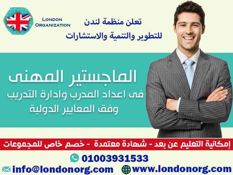 تعلن منظمة لندن الدولية للتطوير والتنمية والاستشارات عن فتح باب الحجز لدراسة الماجستير المهني في :
💎 إعداد المدربين وإعداد الحقائب التدريبية والتدريب عبر الانترنت 💎
📖 إمكانية الدراسة عن البعد ( ا...